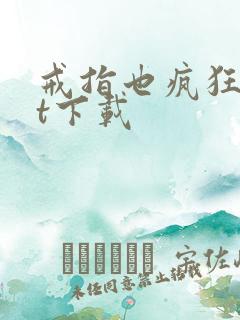 戒指也疯狂txt下载