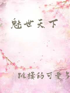 魅世天下