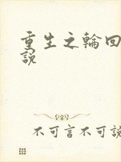 重生之轮回眼传说