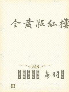 全黄版红楼梦