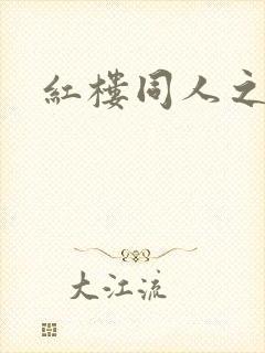 红楼同人之新景