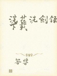 浣花洗剑录小说下载