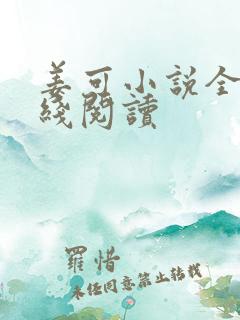 姜可小说全文在线阅读