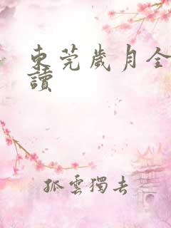 东莞岁月全文阅读