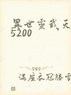 异世灵武天下 5200