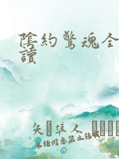 阴约惊魂全文阅读