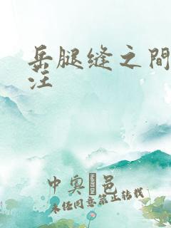 岳腿缝之间水汪汪