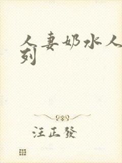 人妻奶水人妻系列