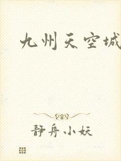 九州天空城小说