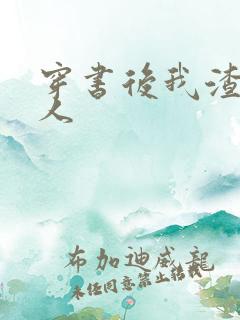 穿书后我渣错了人