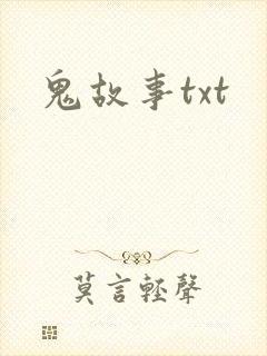 鬼故事txt