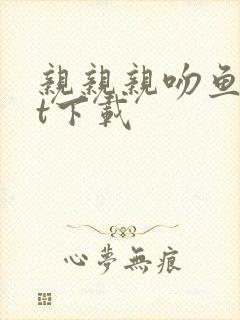 亲亲亲吻鱼txt下载