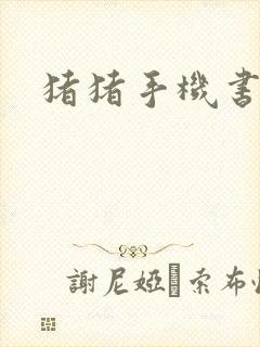 猪猪手机书论坛