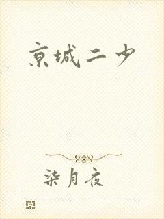 京城二少