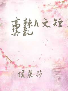 高辣h文短篇合集乱