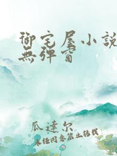 御宅屋小说阅读无弹窗