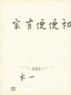 家有便便初养成