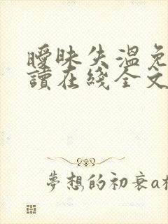 暧昧失温免费阅读在线全文