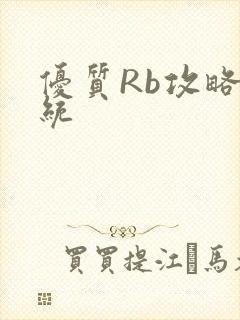 优质Rb攻略系统