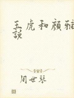 玉虎和颜雅红小说