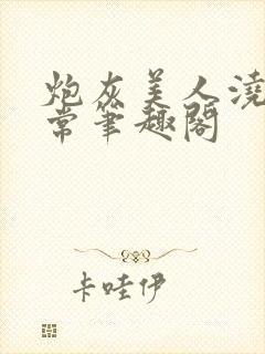 炮灰美人浇灌日常笔趣阁