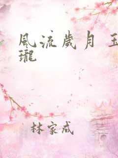 风流岁月 玉玲珑