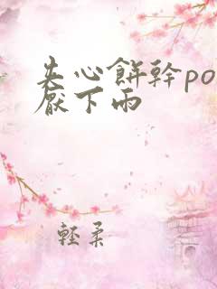 夹心饼干po讨厌下雨