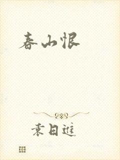 春山恨