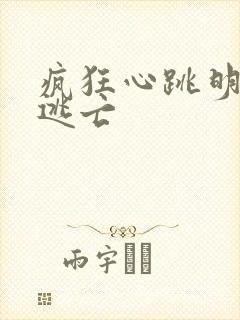 疯狂心跳明星大逃亡