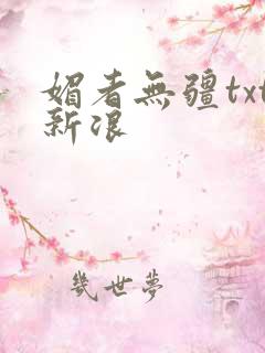 媚者无疆txt新浪