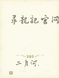 寻龙记官网