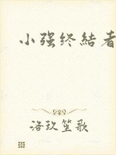 小强终结者
