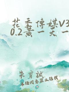 花季传媒V3.0.2黄一天一次