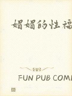 媚媚的性福生活