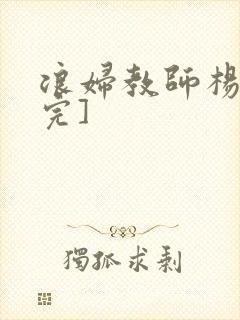 浪妇教师杨雪[完]