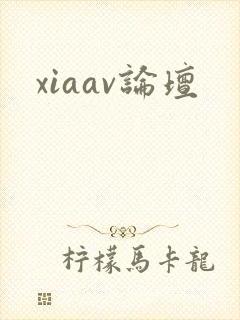 xiaav论坛