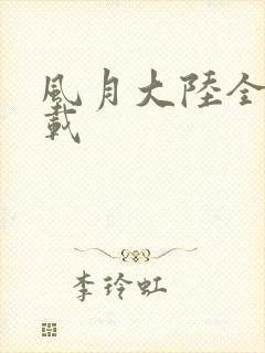 风月大陆全集下载