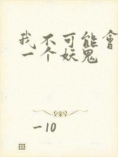 我不可能会怜惜一个妖鬼