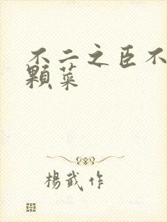 不二之臣不止是颗菜