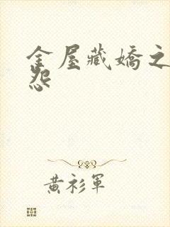 金屋藏娇之阿娇怨