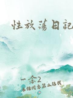 性放荡日记高h
