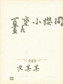 百变小樱同人漫画h