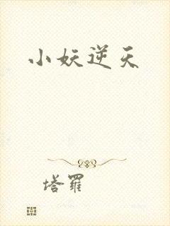 小妖逆天