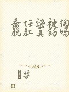 乔任梁被掏肠子脱肛真的吗