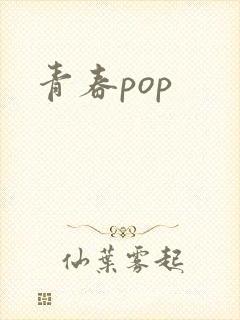 青春pop