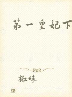 第一皇妃下载