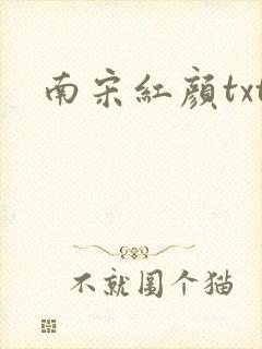 南宋红颜txt