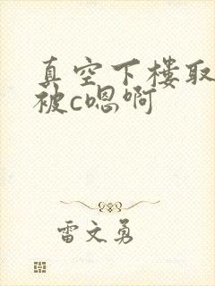 真空下楼取快递被c嗯啊