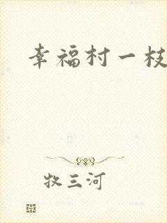 幸福村一枝独秀