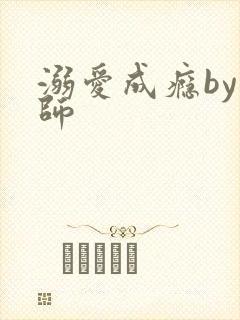 溺爱成瘾by师师